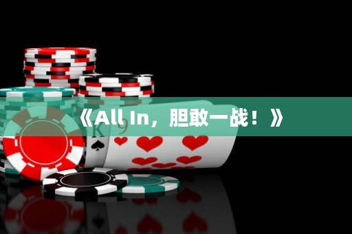 《All In，膽敢一戰！》