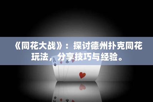 《同花大戰》：探討德州撲克同花玩法，分享技巧與經驗。