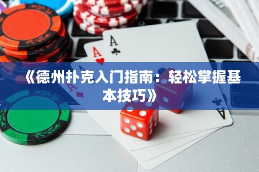 《德州撲克入門指南：輕松掌握基本技巧》