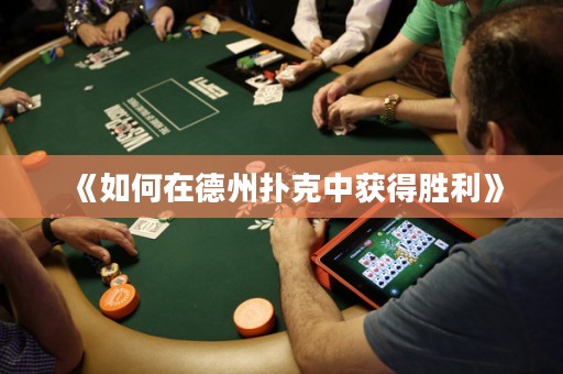 《如何在德州撲克中獲得勝利》