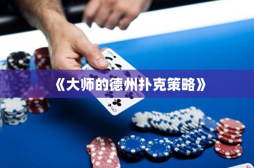 《大師的德州撲克策略》