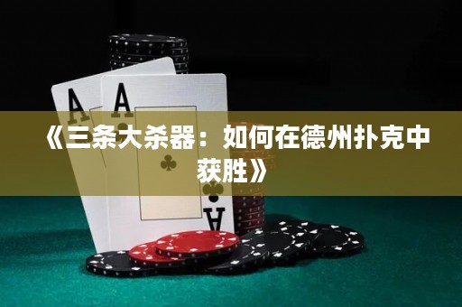 《三條大殺器：如何在德州撲克中獲勝》