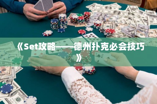 《Set攻略——德州撲克必會技巧》