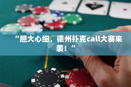 “膽大心細，德州撲克call大賽來襲！”
