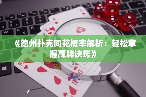 《德州撲克同花概率解析：輕松掌握贏牌訣竅》