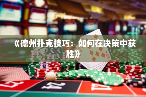 《德州撲克技巧：如何在決策中獲勝》