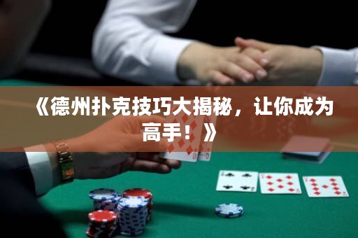 《德州撲克技巧大揭秘，讓你成為高手！》