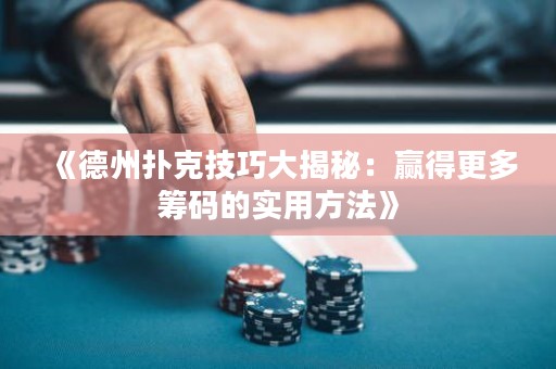《德州撲克技巧大揭秘：贏得更多籌碼的實用方法》