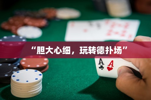 “膽大心細，玩轉德撲場”