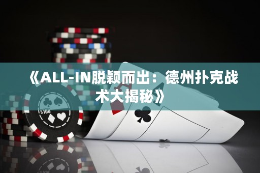 《ALL-IN脫穎而出：德州撲克戰術大揭秘》