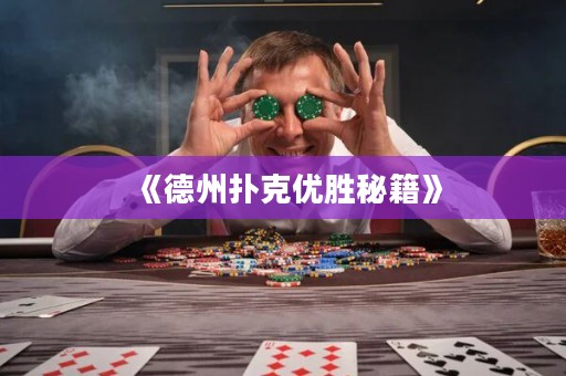 《德州撲克優勝秘籍》