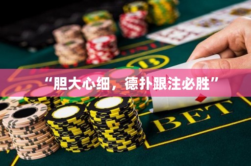 “膽大心細，德撲跟注必勝”