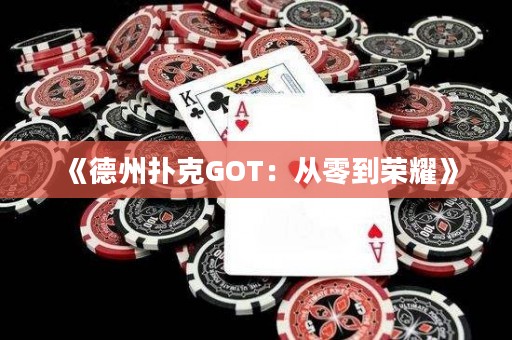 《德州撲克GOT：從零到榮耀》