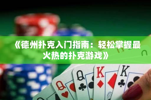 《德州撲克入門指南：輕松掌握最火熱的撲克游戲》
