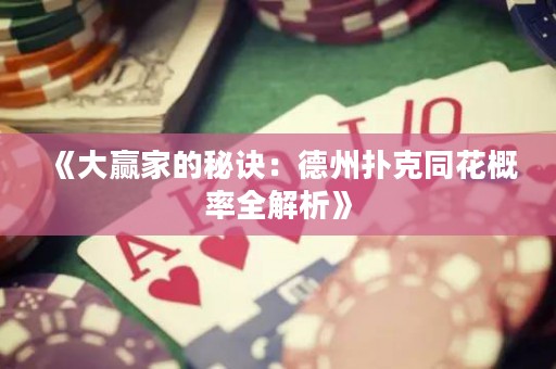 《大贏家的秘訣：德州撲克同花概率全解析》