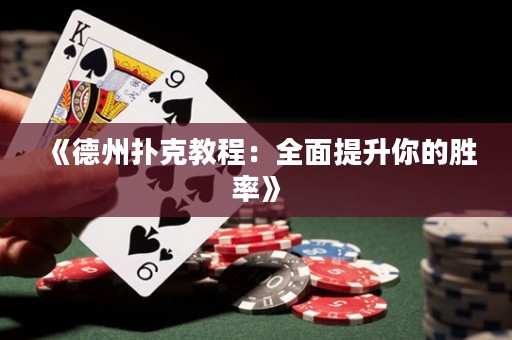 《德州撲克教程：全面提升你的勝率》