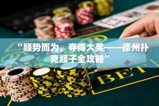 “順勢而為，奪得大獎——德州撲克順子全攻略”
