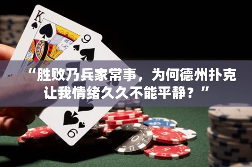 “勝敗乃兵家常事，為何德州撲克讓我情緒久久不能平靜？”