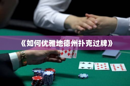 《如何優雅地德州撲克過牌》