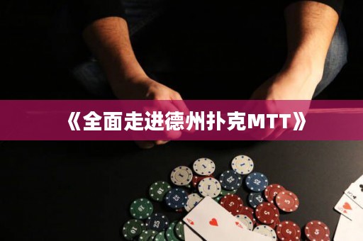 《全面走進德州撲克MTT》