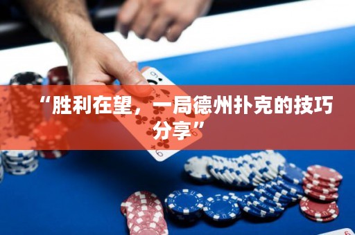 “勝利在望，一局德州撲克的技巧分享”