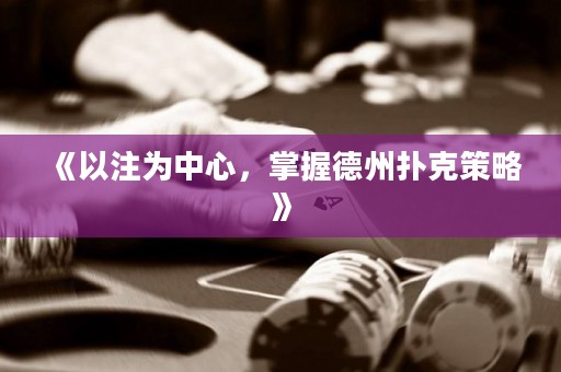 《以注為中心，掌握德州撲克策略》