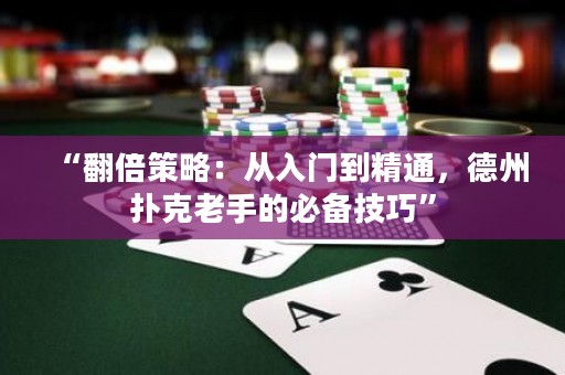 “翻倍策略：從入門到精通，德州撲克老手的必備技巧”