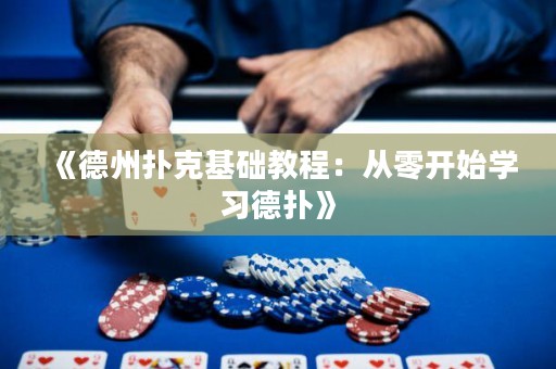 《德州撲克基礎教程：從零開始學習德撲》
