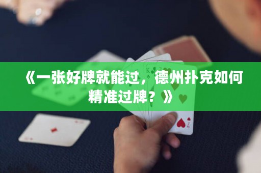 《一張好牌就能過，德州撲克如何精準過牌？》