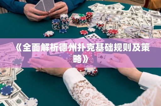 《全面解析德州撲克基礎規則及策略》