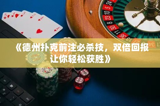 《德州撲克前注必殺技，雙倍回報讓你輕松獲勝》