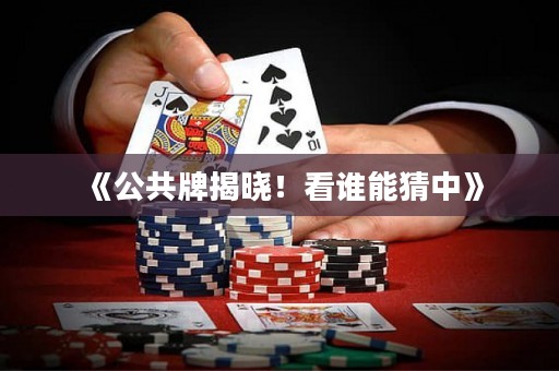 《公共牌揭曉！看誰能猜中》