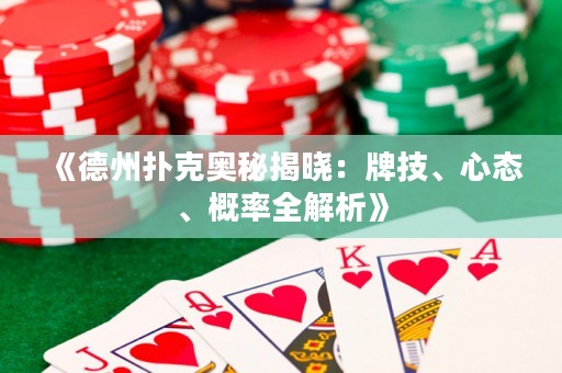 《德州撲克奧秘揭曉：牌技、心態、概率全解析》