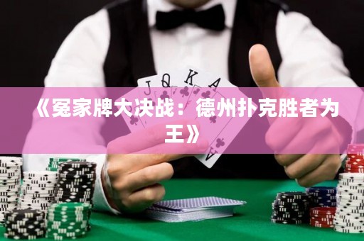 《冤家牌大決戰：德州撲克勝者為王》