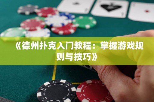 《德州撲克入門教程：掌握游戲規則與技巧》