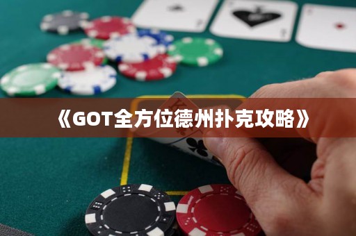 《GOT全方位德州撲克攻略》