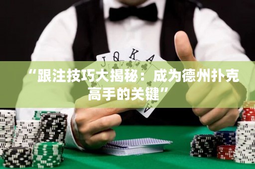 “跟注技巧大揭秘：成為德州撲克高手的關鍵”