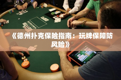 《德州撲克保險指南：玩牌保障防風險》