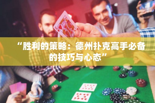 “勝利的策略：德州撲克高手必備的技巧與心態”