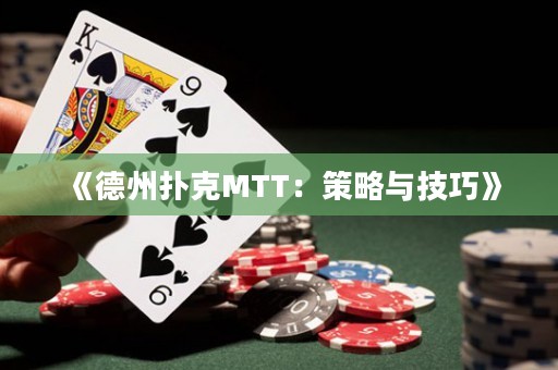 《德州撲克MTT：策略與技巧》