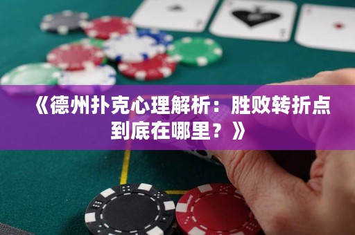 《德州撲克心理解析：勝敗轉折點到底在哪里？》