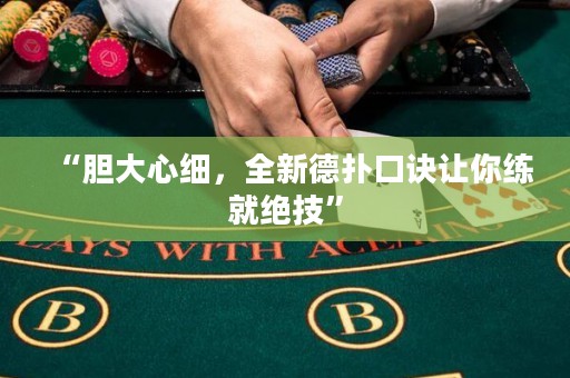 “膽大心細，全新德撲口訣讓你練就絕技”