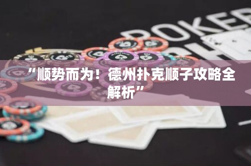 “順勢而為！德州撲克順子攻略全解析”