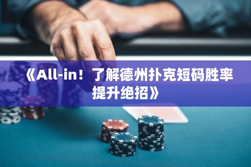 《All-in！了解德州撲克短碼勝率提升絕招》