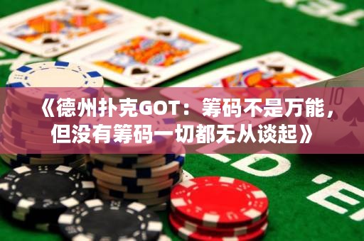 《德州撲克GOT：籌碼不是萬能，但沒有籌碼一切都無從談起》