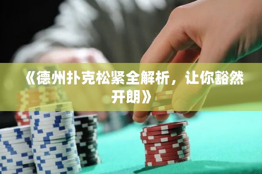 《德州撲克松緊全解析，讓你豁然開朗》
