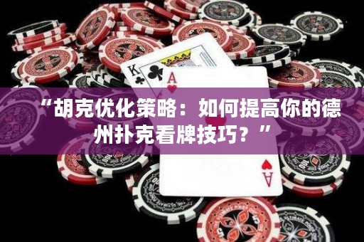 “胡克優化策略：如何提高你的德州撲克看牌技巧？”