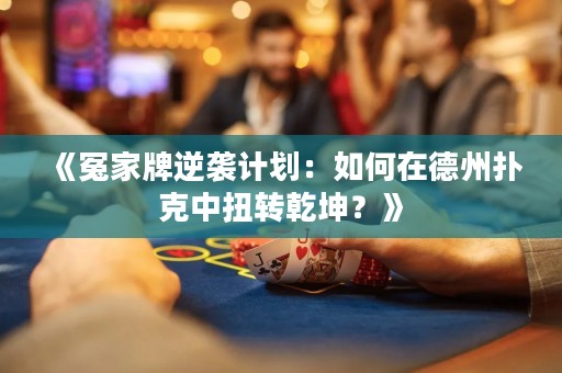 《冤家牌逆襲計劃：如何在德州撲克中扭轉乾坤？》