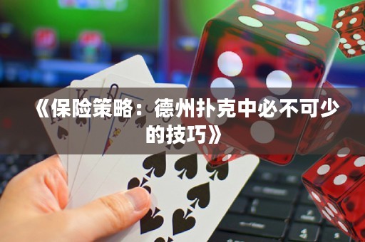 《保險策略：德州撲克中必不可少的技巧》