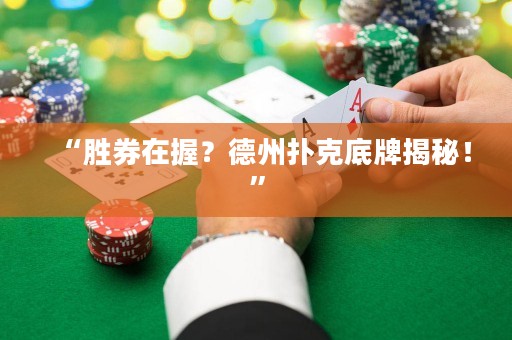 “勝券在握？德州撲克底牌揭秘！”
